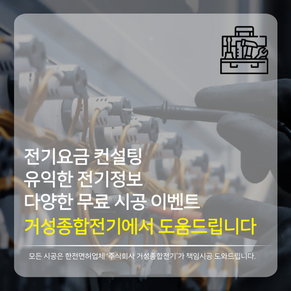 전기요금 컨설팅, 무료 전기 상담 도움드립니다. (거성종합전기 인스타그램, 유투브 개설)