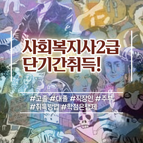  천안 사회복지사2급 경력없어도 학점은행제 활용하여 간편하게