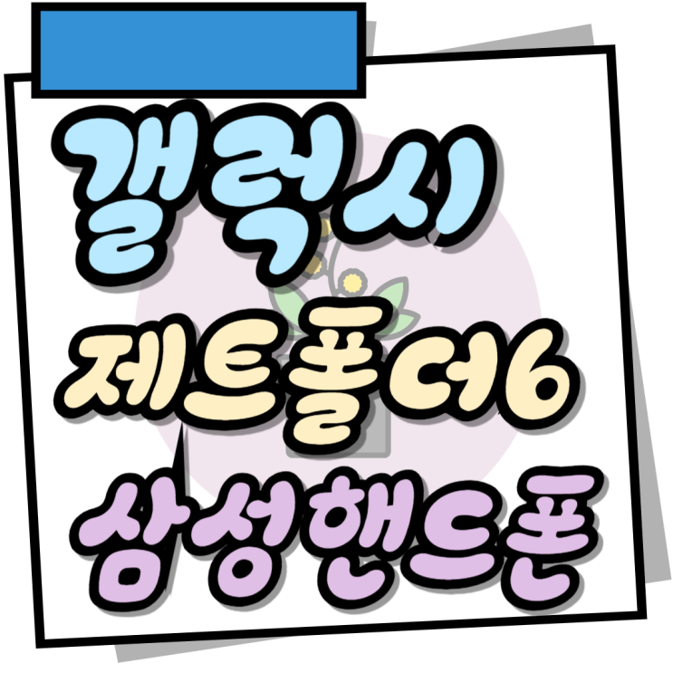  갤럭시 제트폴더6 가격 삼성 핸드폰 싸게사는법