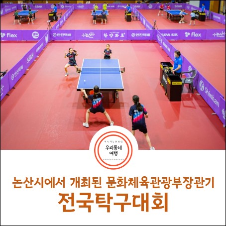 2024년 문화체육관광부장관기 전국<b>탁구</b>대회가 열리고 있는... 
