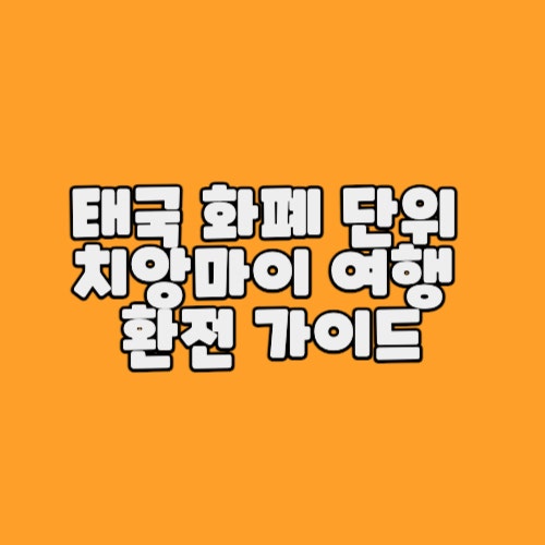  태국 화폐 단위 및 치앙마이 여행 환전 가이드