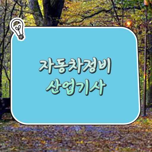  자동차정비산업기사조건 자동차정비산업기사 취득자격 온라인 과정으로 1학기 만에 완료한 전략