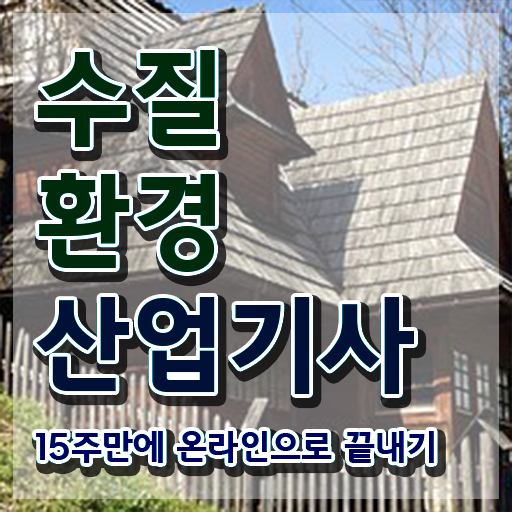  수질환경산업기사 시험응시자격 인강만 듣고 간단하게 준비한 팁
