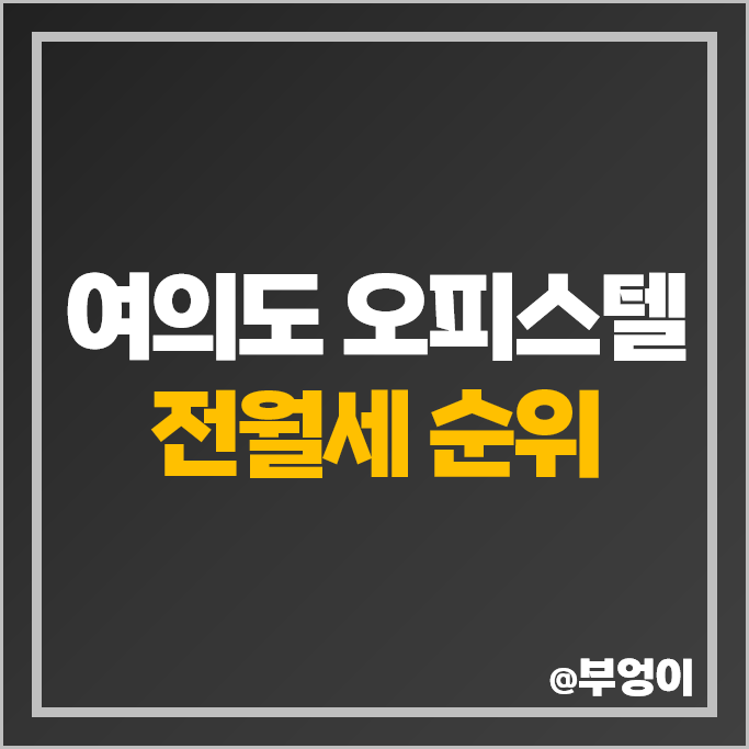 여의도 오피스텔 전세 보증금 월세 가격 순위 더샵 아일랜드 파크 브라이튼 시세 여의도 오피스텔 전세 보증금 월세 가격 순위 더샵 아일랜드 파크 브라이튼 시세