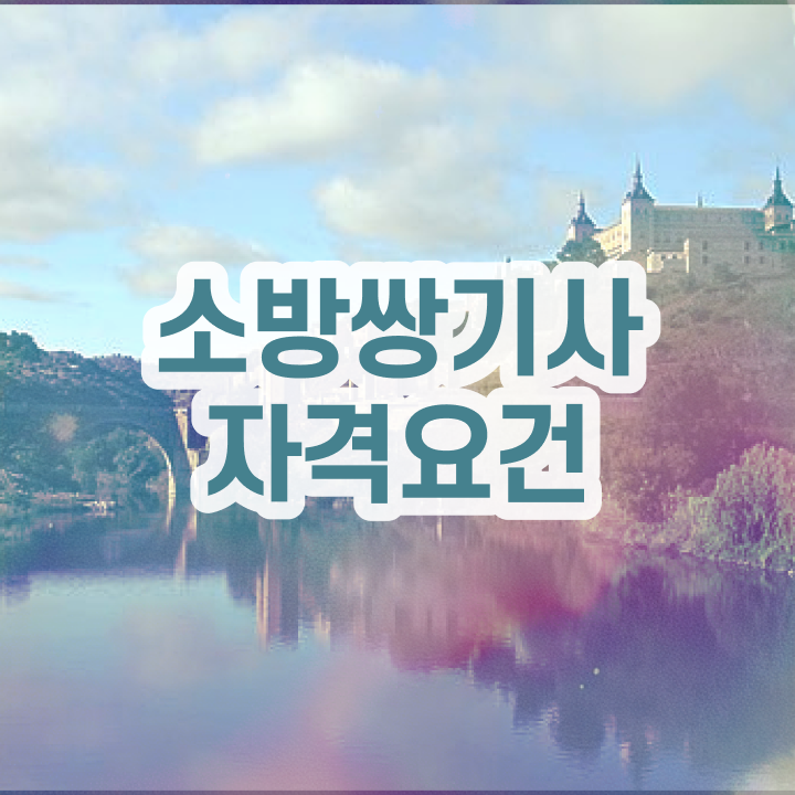  소방설비기사 준비물 소방설비기사 취득자격 학점은행제로 쉽고 빠르게 끝낸 방법