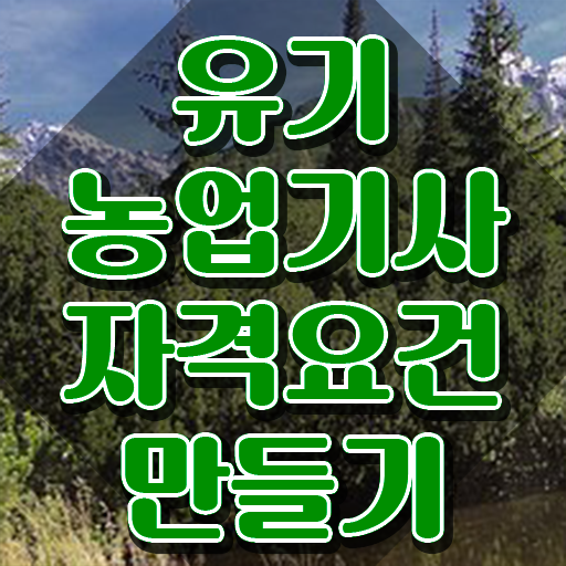  유기농업산업기사 유기농업기사 응시자격 집에서 온라인으로 4달 안에 끝낸 후기