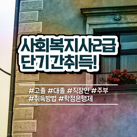  경남 전문대졸사회복지사2급 ? 사회복지사2급 조건이 안돼도 학점은행제 인강으로 빠르게