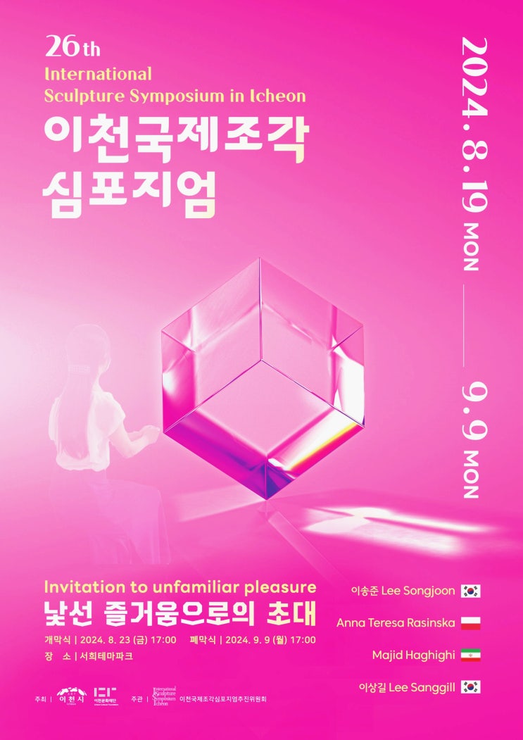  경기도 이천 가볼만한곳 8월 이천 볼거리 제26회 이천국제조각심포지엄