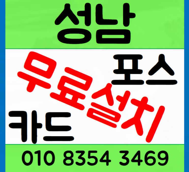  성남 포스기 키오스크 설치 카페 매장도 문제 없어요