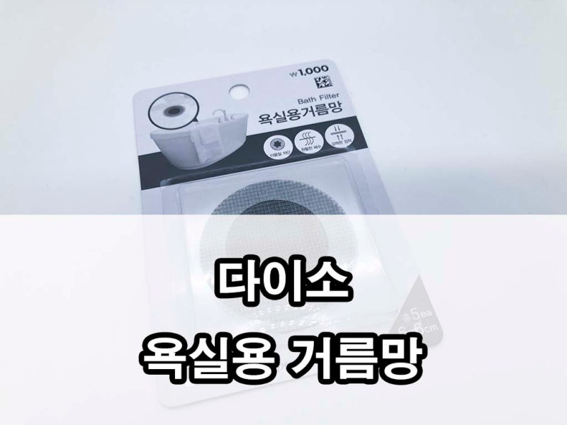 다이소 욕실거름망 욕조거름망