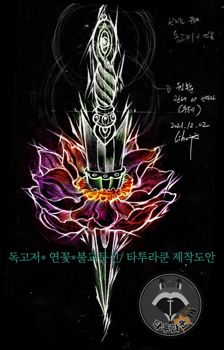  독고저와 연꽃타투/불교문신도안