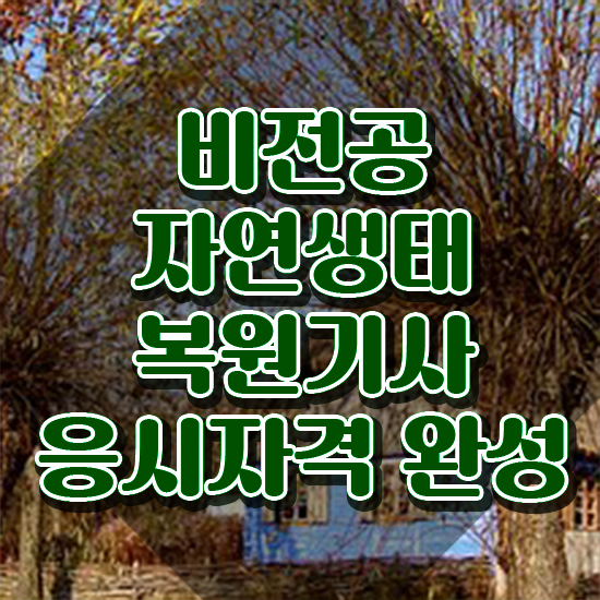  자연생태복원기사 취득자격 독학으로 1학기 만에 성공한 노하우