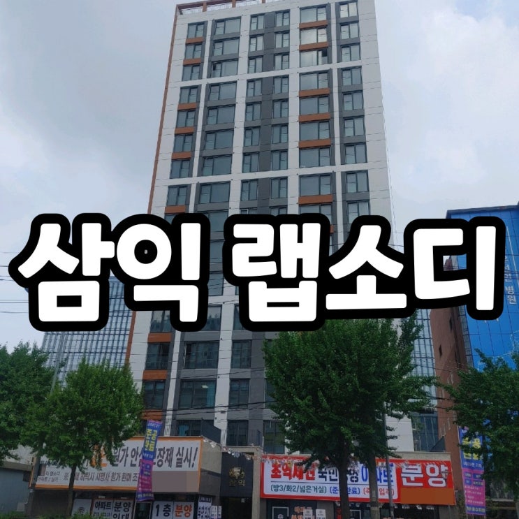  발산역 삼익더랩소디 분양가안내 무순위 줍줍 마곡지구근처 소형아파트 할인분양