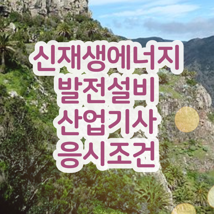  신재생에너지발전설비산업기사(태양광) 시험응시조건 인강만 듣고 쉽고 빠르게 완료한 방법
