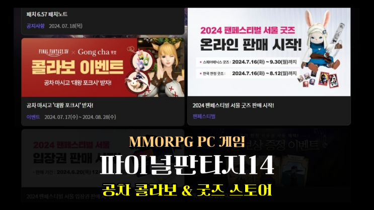  PC MMORPG 파이널판타지14 공차 콜라보 달콤한 이벤트와 FF14 굿즈스토어 정보
