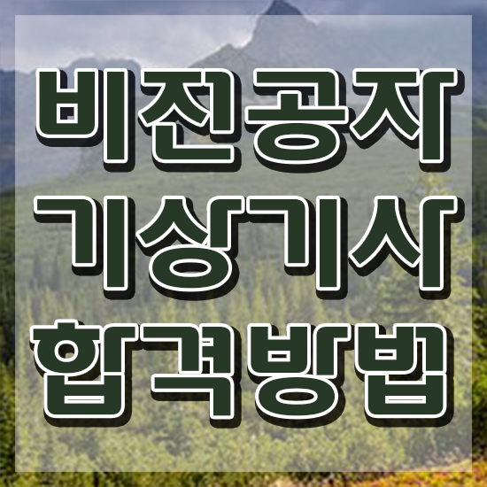  기상기사 시험접수 기상기사 응시조건 학점은행제로 빠르게 준비한 비법