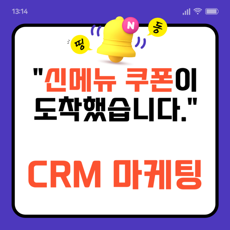  [탐구생활] 효율 좋은 마케팅 CRM 마케팅