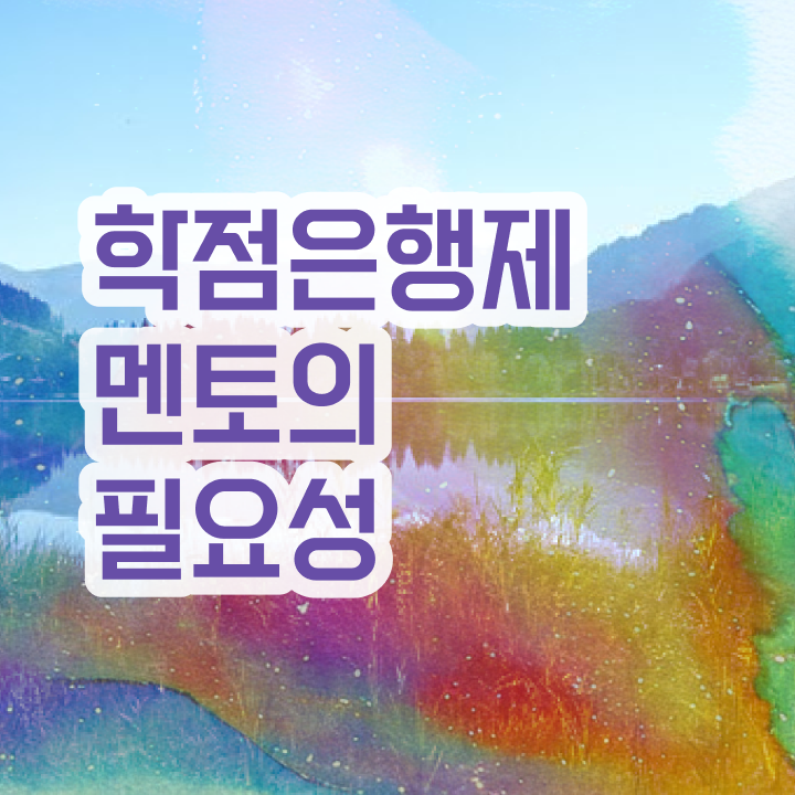  학점은행제 학습자등록 , 학은제 멘토 이것만 확실하게 확인하세요