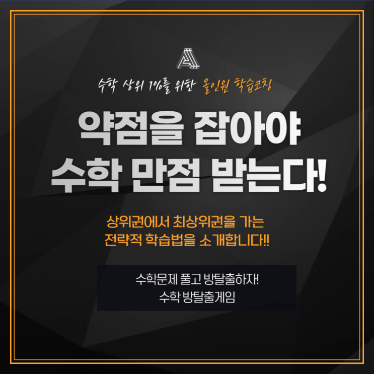  분당 초등 수학학원 상위권에서 최상위권으로의 도약! 방탈출게임으로 잘 틀리는 문제 완벽 정복!
