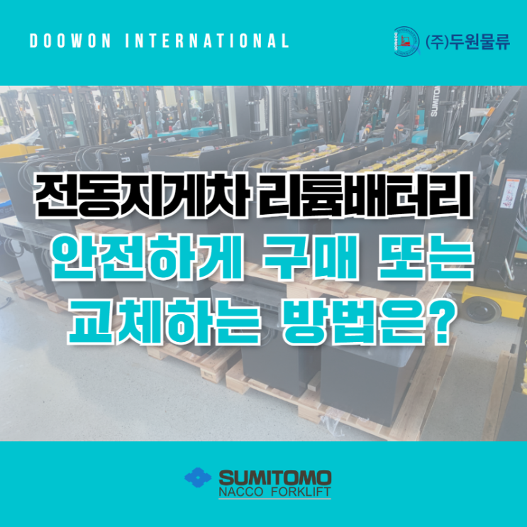  전동지게차 리튬배터리 안전하게 구매 또는 교체하는 방법은?