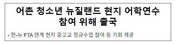 어촌 청소년 뉴질랜드 현지 어학연수 참여 위해 출국 어촌 청소년 뉴질랜드 현지 어학연수 참여 위해 출국