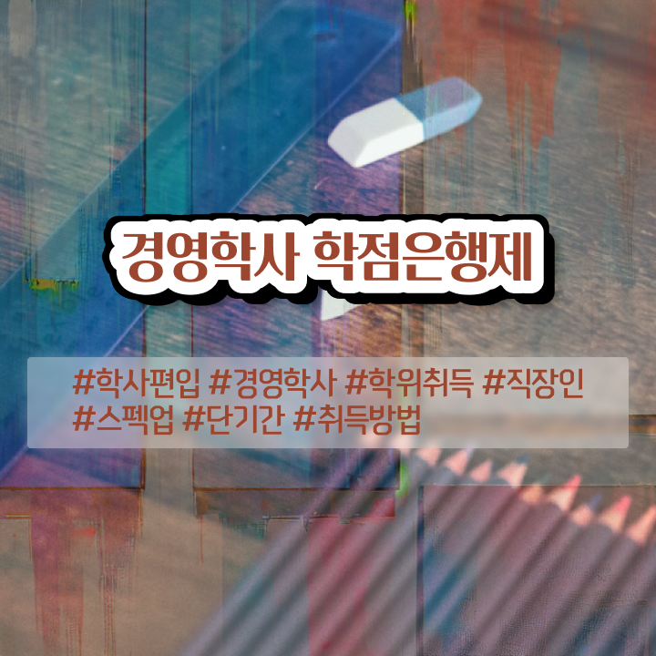  학점은행제 등록 , 경영학 관련학위 없어도 간편하게 완료한 꿀팁 모음