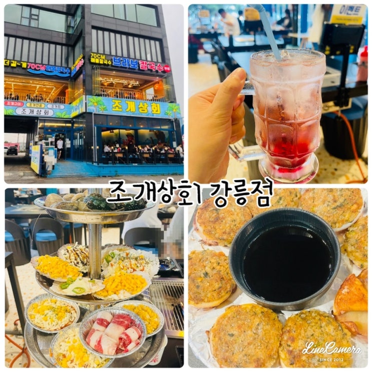  "조개상회 강릉점" 강릉 안목해변을 보며 먹는 조개구이