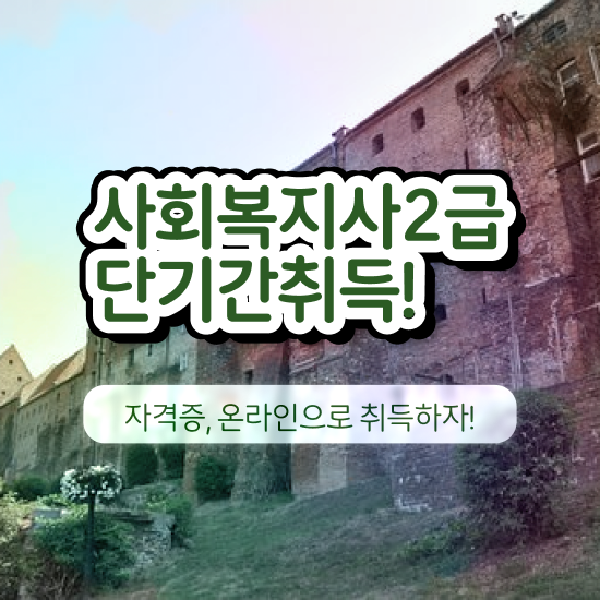  춘천 사회복지사전문학사 ~ 사회복지사2급 경력없어도 온라인으로 간단하게