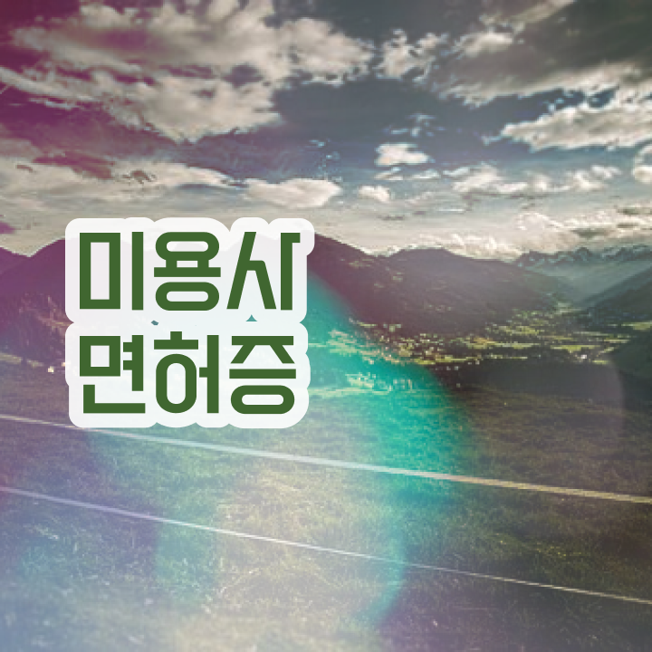  피부관리사 학원 , 피부관리사 창업 처음으로 공부해야 하는 자격증은? 순서대로 공유드립니다