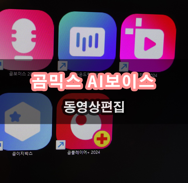  영상편집프로그램 곰믹스 AI보이스 기능까지 사용가능 합니다.
