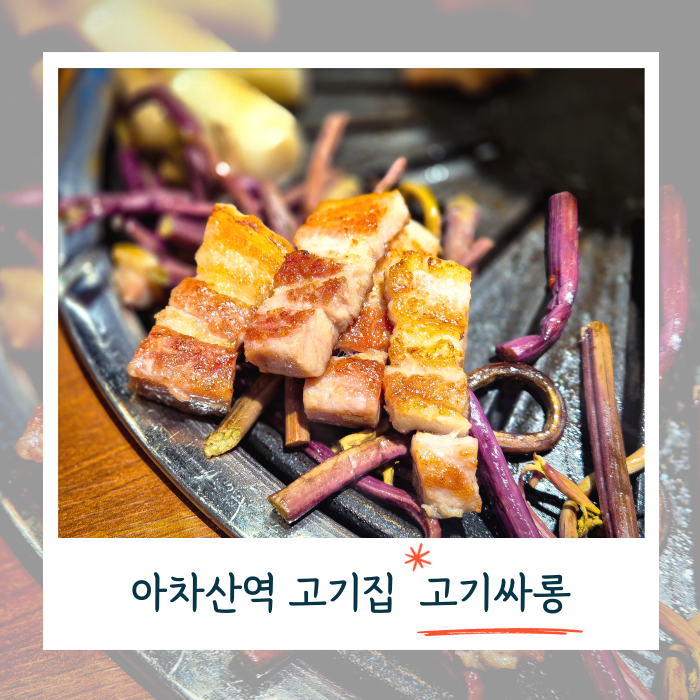  아차산역 고기집 고기쌈을 좋아하신다면 고기싸롱