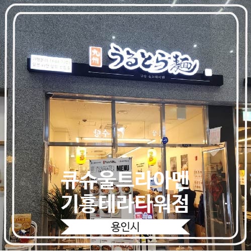  [큐슈울트라아멘 기흥테라타워점] 블루리본 선정 일식 맛집