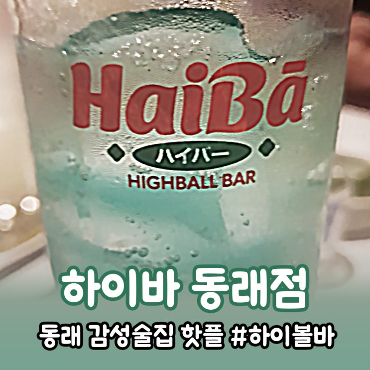  동래 하이볼바 <하이바> 일본 현지 감성 술집 핫플레이스