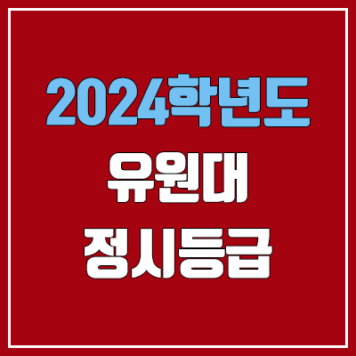 유원대학교 정시등급 (2024, 예비번호, 유원대 커트라인) 유원대학교 정시등급 (2024, 예비번호, 유원대 커트라인)