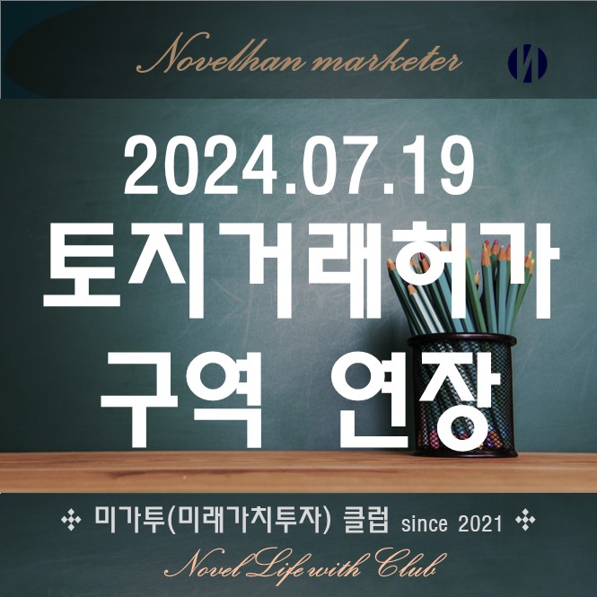  토지거래허가구역 연장 및 반드시 부동산에 끼치는 영향
