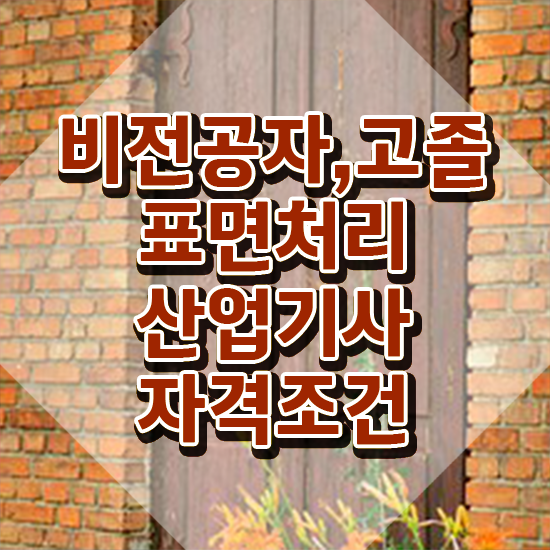  표면처리산업기사 시험응시자격 온라인 수업으로 1학기 만에 성공한 방법