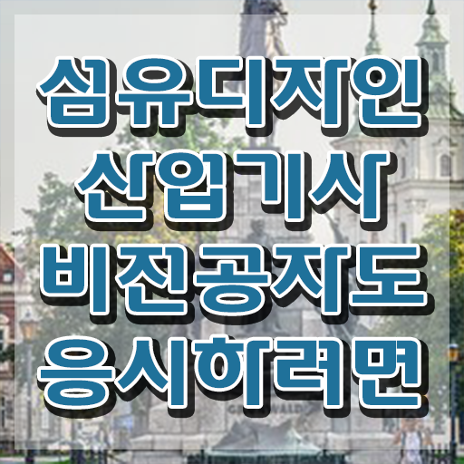  섬유디자인산업기사 시험응시자격 집에서 온라인으로 5달만에 완료한 방법