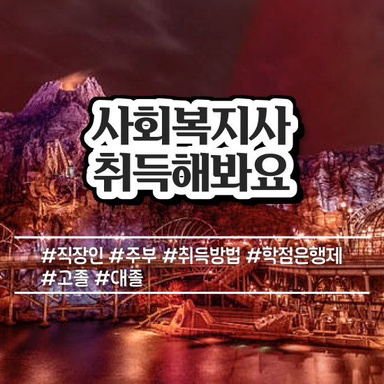  포항 사회복지사 공무원 영어 사회복지사2급 고졸자도 독학으로 편하게
