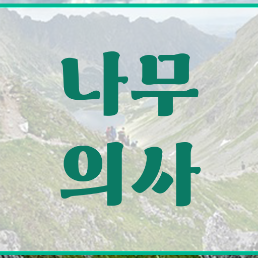  산림청나무의사 나무의사 응시자격 인강만 듣고 1학기 만에 준비한 과정