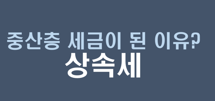  (경제이야기)상속세 세율, 면제한도, 상속세 계산예시 및 상속세 개편