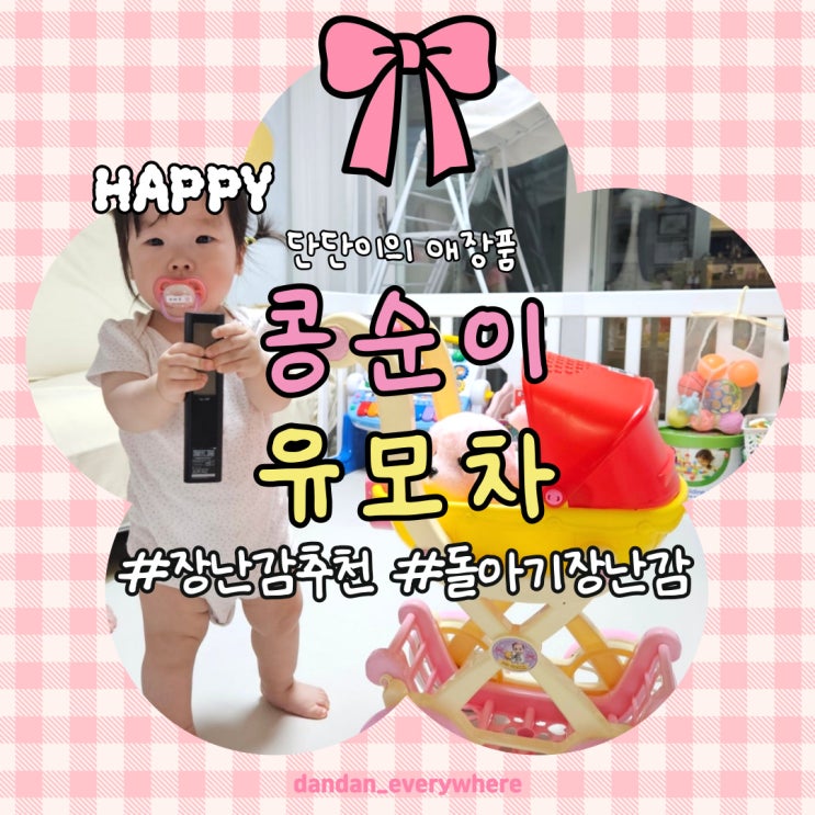  15개월 아기 단단이의 '콩순이 유모차' 장난감 사용후기