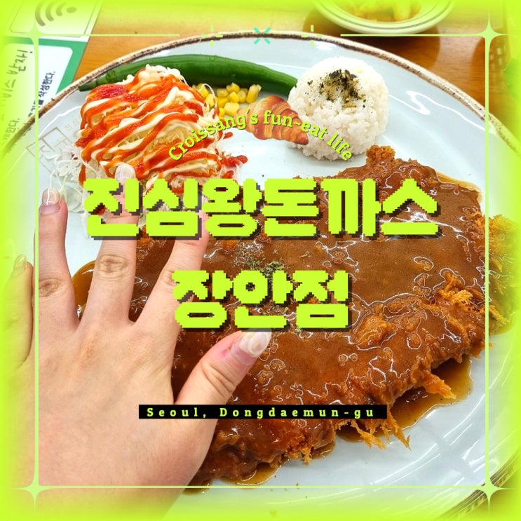  장안동 가성비 돈까스 맛집, 진심왕돈까스 장안점 내돈내산 후기
