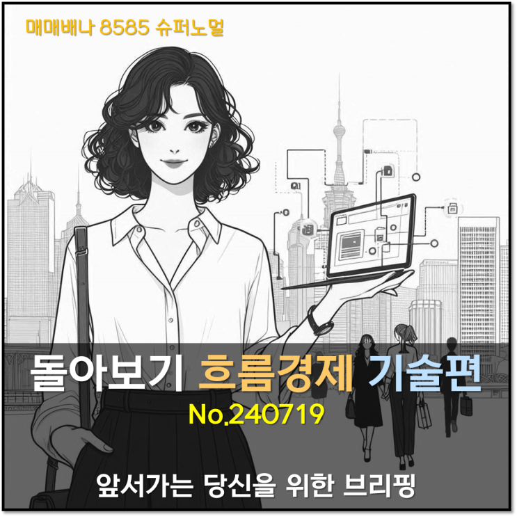 돌아보기 흐름경제 기술편 (240719)