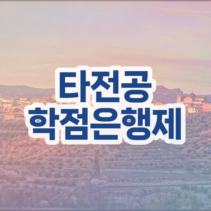  학점은행제 학점확인 , 학점은행제 플래너 이 부분은 꼭 보고가세요