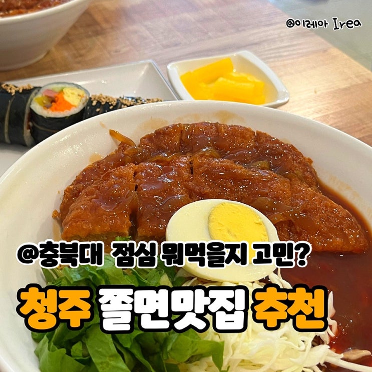  충북대 중문 점심 맛집 현정이네쫄면 분식 추천!