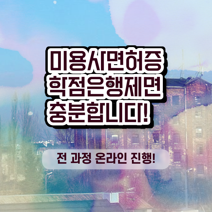  미용자격증 기간 과정 보지 않고도 , 독학으로 헤어자격증 취득할 수 있었던 후기