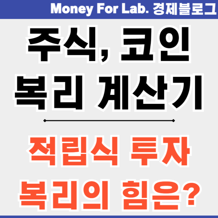  복리계산기 주식 코인 적립식 투자 이자 확인 방법