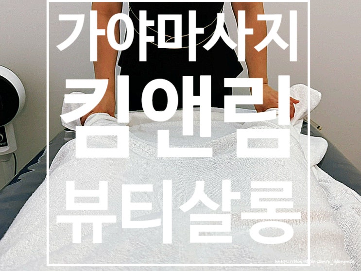  개금 피부관리'킴앤림뷰티살롱 리얼프리티' 가야 마사지 하체관리 후기