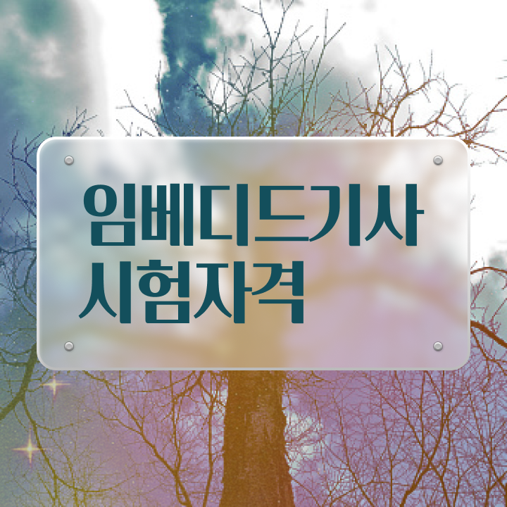  임베디드기사 자격요건 인강만 듣고 1학기에 완료한 비법