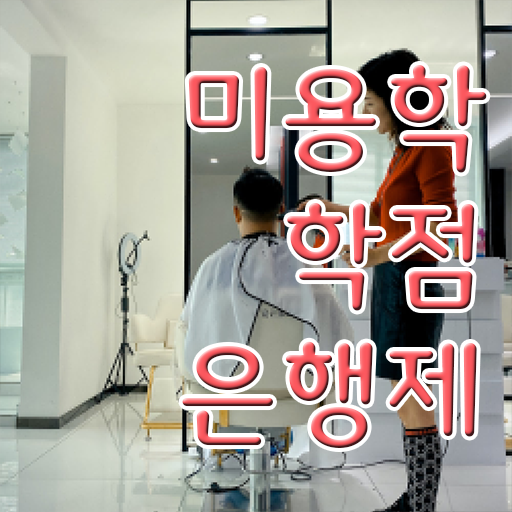  미용자격증 비용 시험 준비 없이도 , 쉽고 빠르게 이용사 갖출 수 있어요